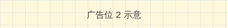 算死草国语 侧栏广告位